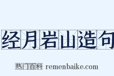 经月岩山造句是什么意思的图片